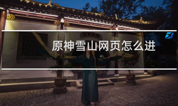原神雪山网页怎么进