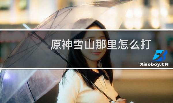 原神雪山那里怎么打