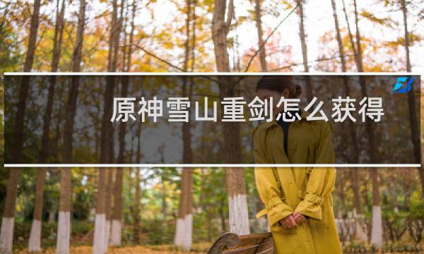原神雪山重剑怎么获得