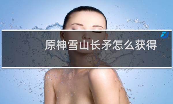 原神雪山长矛怎么获得