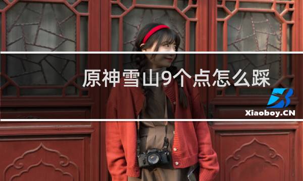 原神雪山9个点怎么踩