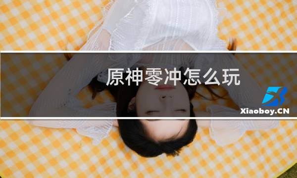 原神零冲怎么玩