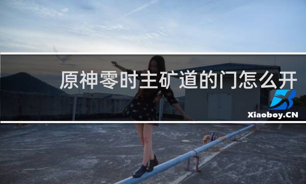 原神零时主矿道的门怎么开