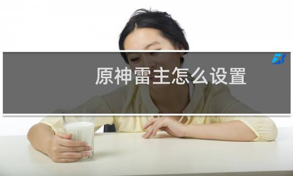 原神雷主怎么设置