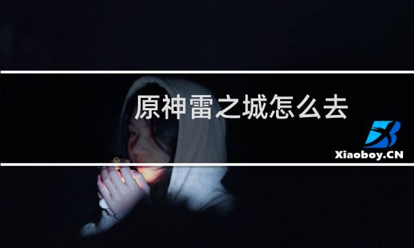 原神雷之城怎么去