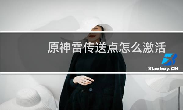 原神雷传送点怎么激活