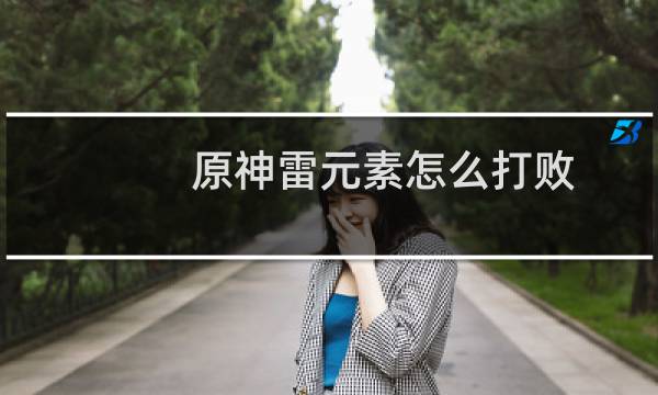 原神雷元素怎么打败