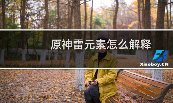 原神雷元素怎么解释