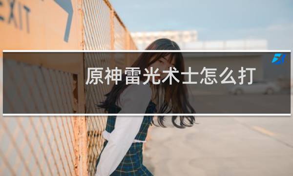 原神雷光术士怎么打