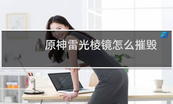 原神雷光棱镜怎么摧毁