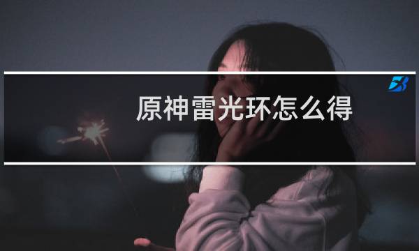 原神雷光环怎么得