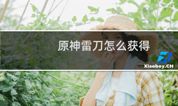 原神雷刀怎么获得