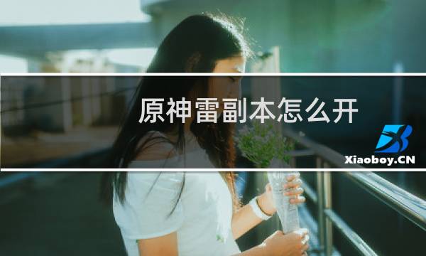 原神雷副本怎么开