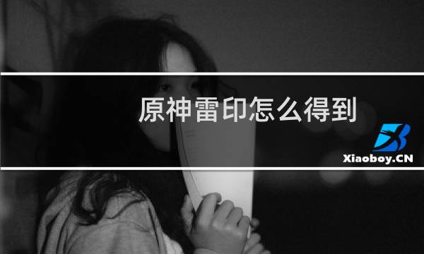 原神雷印怎么得到