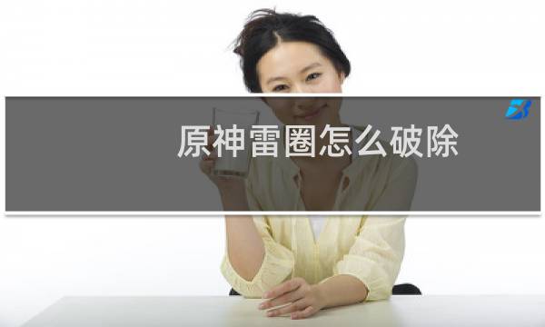 原神雷圈怎么破除