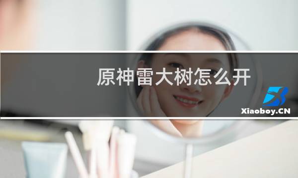 原神雷大树怎么开