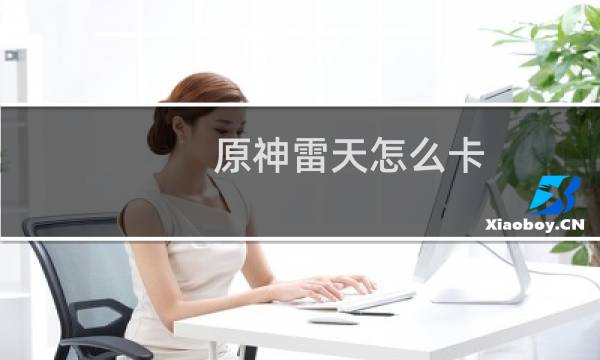 原神雷天怎么卡