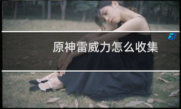 原神雷威力怎么收集