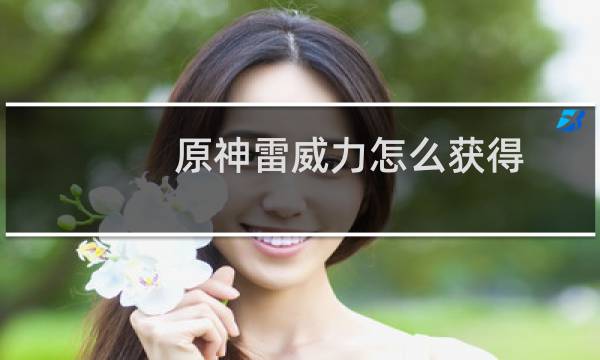 原神雷威力怎么获得