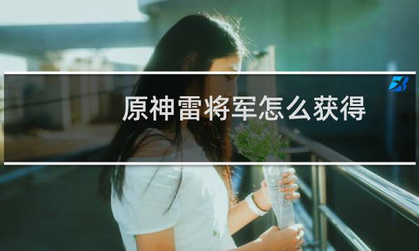 原神雷将军怎么获得