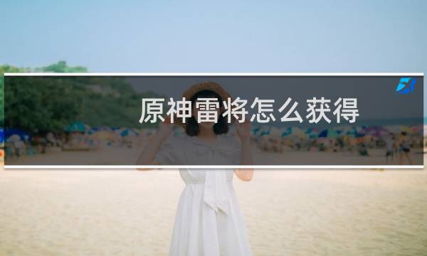 原神雷将怎么获得