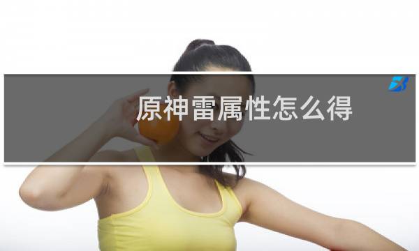 原神雷属性怎么得