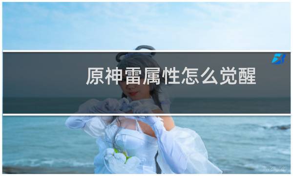 原神雷属性怎么觉醒