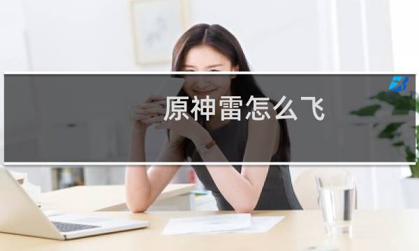 原神雷怎么飞