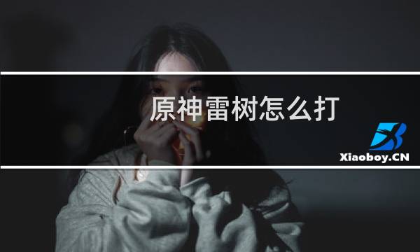 原神雷树怎么打