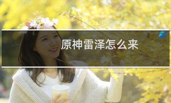 原神雷泽怎么来