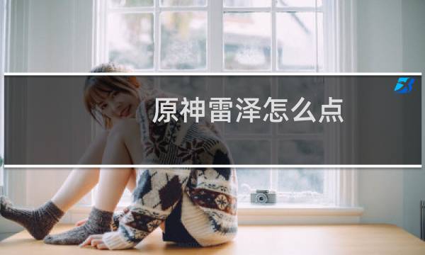 原神雷泽怎么点