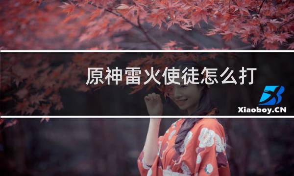 原神雷火使徒怎么打