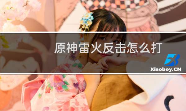 原神雷火反击怎么打