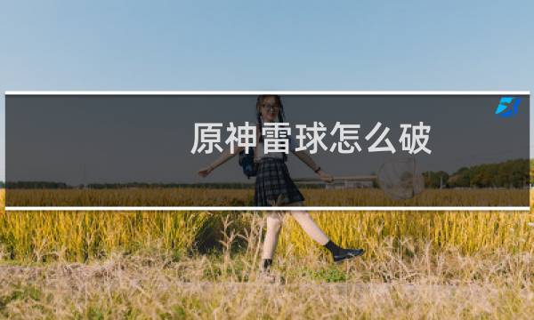 原神雷球怎么破