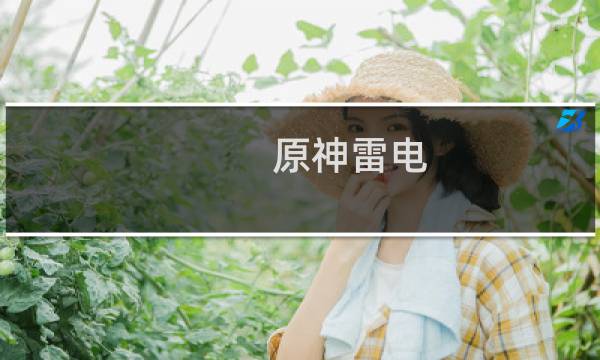 原神雷电 怎么培养武器