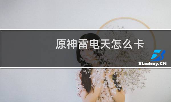 原神雷电天怎么卡