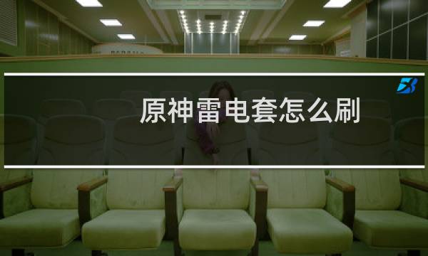 原神雷电套怎么刷