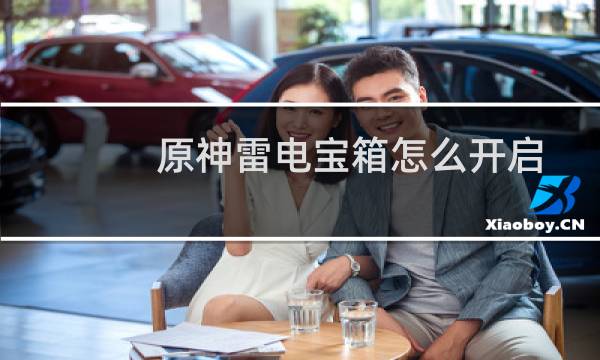 原神雷电宝箱怎么开启