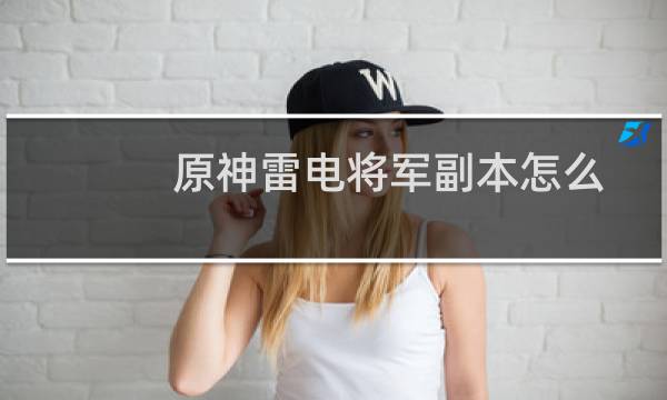 原神雷电将军副本怎么