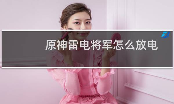 原神雷电将军怎么放电