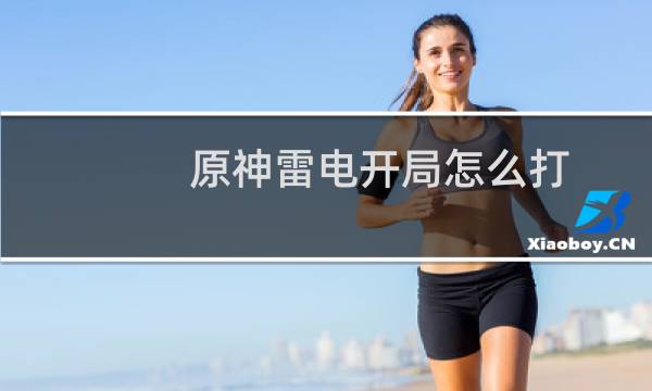 原神雷电开局怎么打