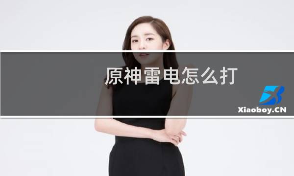原神雷电怎么打