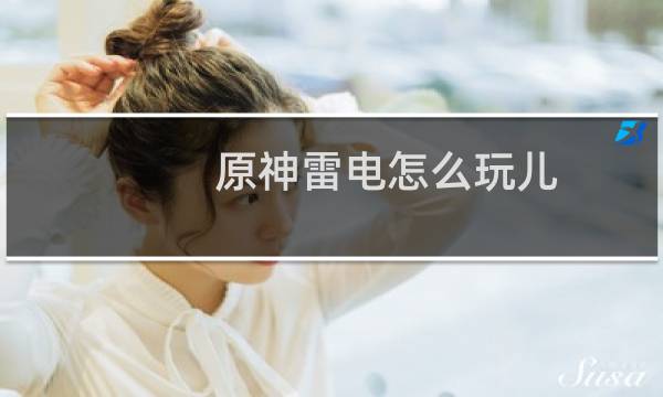 原神雷电怎么玩儿