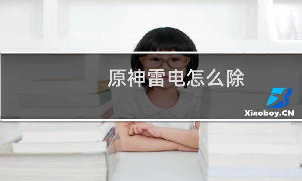 原神雷电怎么除