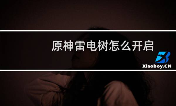 原神雷电树怎么开启