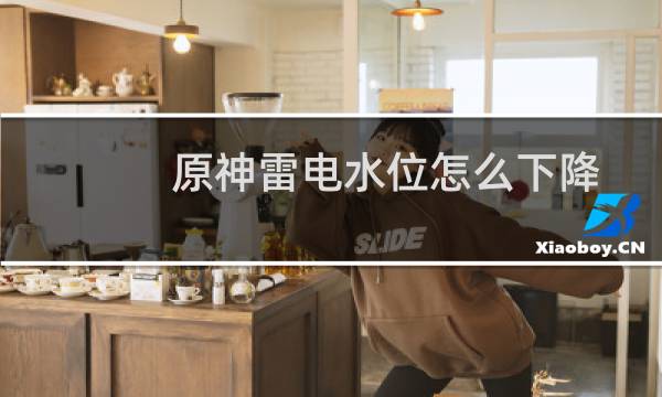 原神雷电水位怎么下降