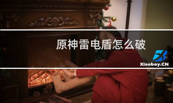 原神雷电盾怎么破