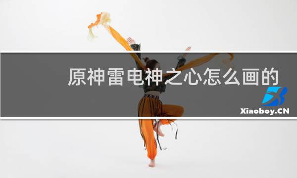 原神雷电神之心怎么画的
