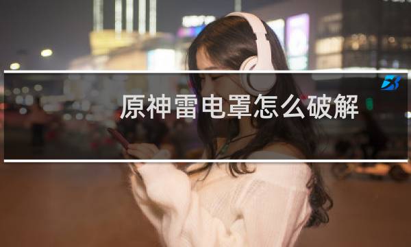 原神雷电罩怎么破解