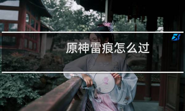 原神雷痕怎么过